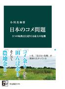 日本のコメ問題　５つの転換点と迫りくる最大の危機