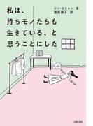 私は、持ちモノたちも生きている、と思うことにした