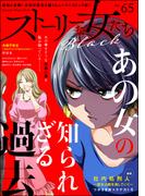 ストーリーな女たち ブラック Vol.65