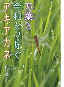 万葉と令和をつなぐアキアカネ