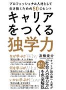 キャリアをつくる独学力