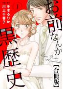 お前なんか黒歴史 合冊版 1(素敵なロマンス)