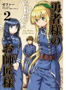 勇者様のお師匠様2(ヴァルキリーコミックス)