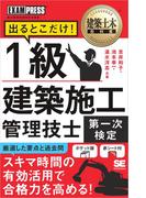 建築土木教科書 1級建築施工管理技士［第一次検定］出るとこだけ！
