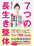 ７つの長生き整体