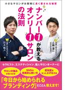 ナンバー１が教えるオンリー１サロンの法則