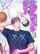 セマンティックエラー[分冊版21]