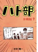 ハト部　分冊版（9）(コルクスタジオ)