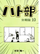 ハト部　分冊版（10）(コルクスタジオ)