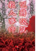 呪縛伝説殺人事件