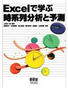 Excelで学ぶ時系列分析と予測