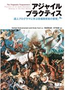 アジャイルプラクティス　達人プログラマに学ぶ現場開発者の習慣