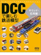 DCCで楽しむ鉄道模型 サウンド・応用編