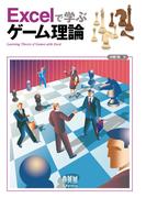 Excelで学ぶゲーム理論