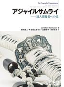 アジャイルサムライ――達人開発者への道