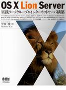 OS X Lion Server 実践ワークグループ＆インターネットサーバ構築
