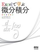 Excelで学ぶ微分積分