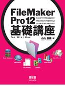 FileMaker Pro 12 基礎講座　for Win／Mac