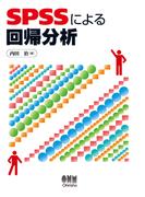 SPSSによる回帰分析