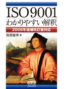 ISO9001 わかりやすい解釈 ―2008年追補改訂版対応―