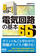 6日でマスター！  電気回路の基本66