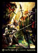 オーバーロード16　半森妖精の神人 ［下］