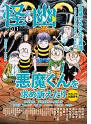 怪と幽　vol.011　2022年9月