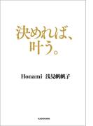 決めれば、叶う。