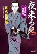 【全1-6セット】牙小次郎無頼剣(光文社文庫)