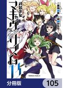 武装少女マキャヴェリズム【分冊版】　105(角川コミックス・エース)