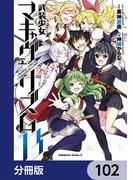 武装少女マキャヴェリズム【分冊版】　102(角川コミックス・エース)