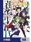 武装少女マキャヴェリズム【分冊版】　98(角川コミックス・エース)