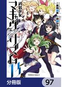 武装少女マキャヴェリズム【分冊版】　97(角川コミックス・エース)
