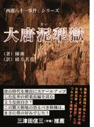 大唐泥犁獄