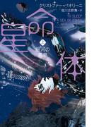 【全1-3セット】星命体