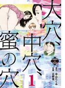 【全1-2セット】大穴、中穴、蜜の穴(エンペラーズコミックス)