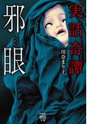 実話奇譚　邪眼(竹書房怪談文庫)