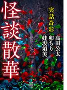 実話奇彩　怪談散華(竹書房怪談文庫)