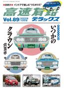 高速有鉛デラックス2022年10月号