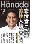 月刊Hanada2022年10月号