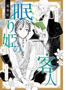 霜雪記　眠り姫の客人(集英社オレンジ文庫)