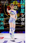 【デジタル限定】天咲光由写真集「超新星な彼女」(週プレ PHOTO BOOK)