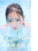 【デジタル限定】天咲光由写真集「Supernova」(週プレ PHOTO BOOK)