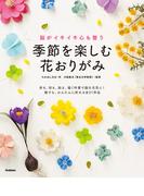 脳がイキイキ心も整う 季節を楽しむ花おりがみ