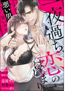 一夜の過ち、恋のはじまり ～悪い男の甘いワナ～(S*girlコミックス)