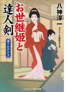 お世継姫と達人剣　罪のかけひき(コスミック・時代文庫)
