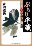 ぶらり平蔵 決定版【9】伊皿子坂ノ血闘(コスミック・時代文庫)