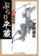 ぶらり平蔵 決定版【10】宿命剣(コスミック・時代文庫)