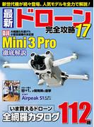 最新ドローン完全攻略17(コスミックムック)