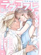 ラブコフレ　ｖｏｌ．43 jewelry(ラブコフレ)